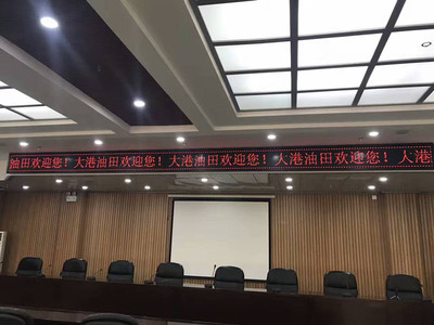 云象科技：大港油田会议室LED单彩显示屏已经竣工