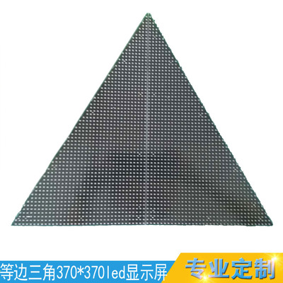 三角板led显示屏/舞台异形显示屏
